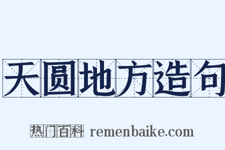 天圆地方造句是什么意思的图片